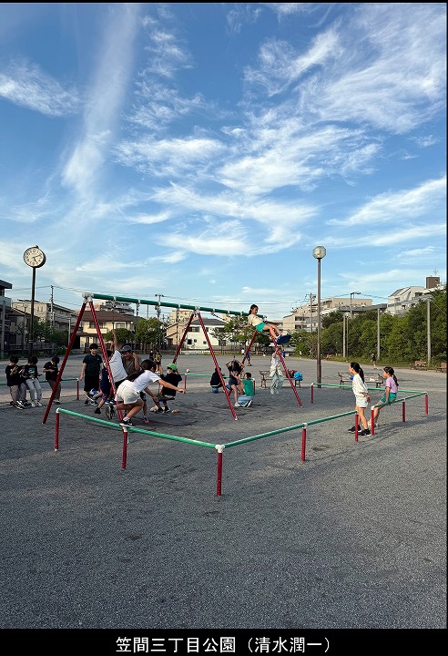 笠間三丁目公園（清水潤一）