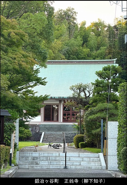 鍛冶ヶ谷町　正翁寺（柳下知子）