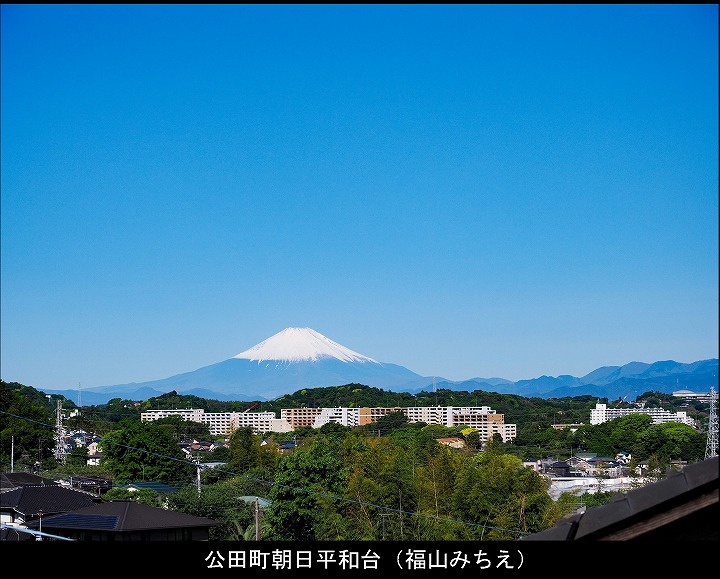 公田町朝日平和台（福山みちえ）