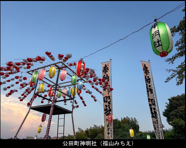 公田町神明社（福山みちえ）